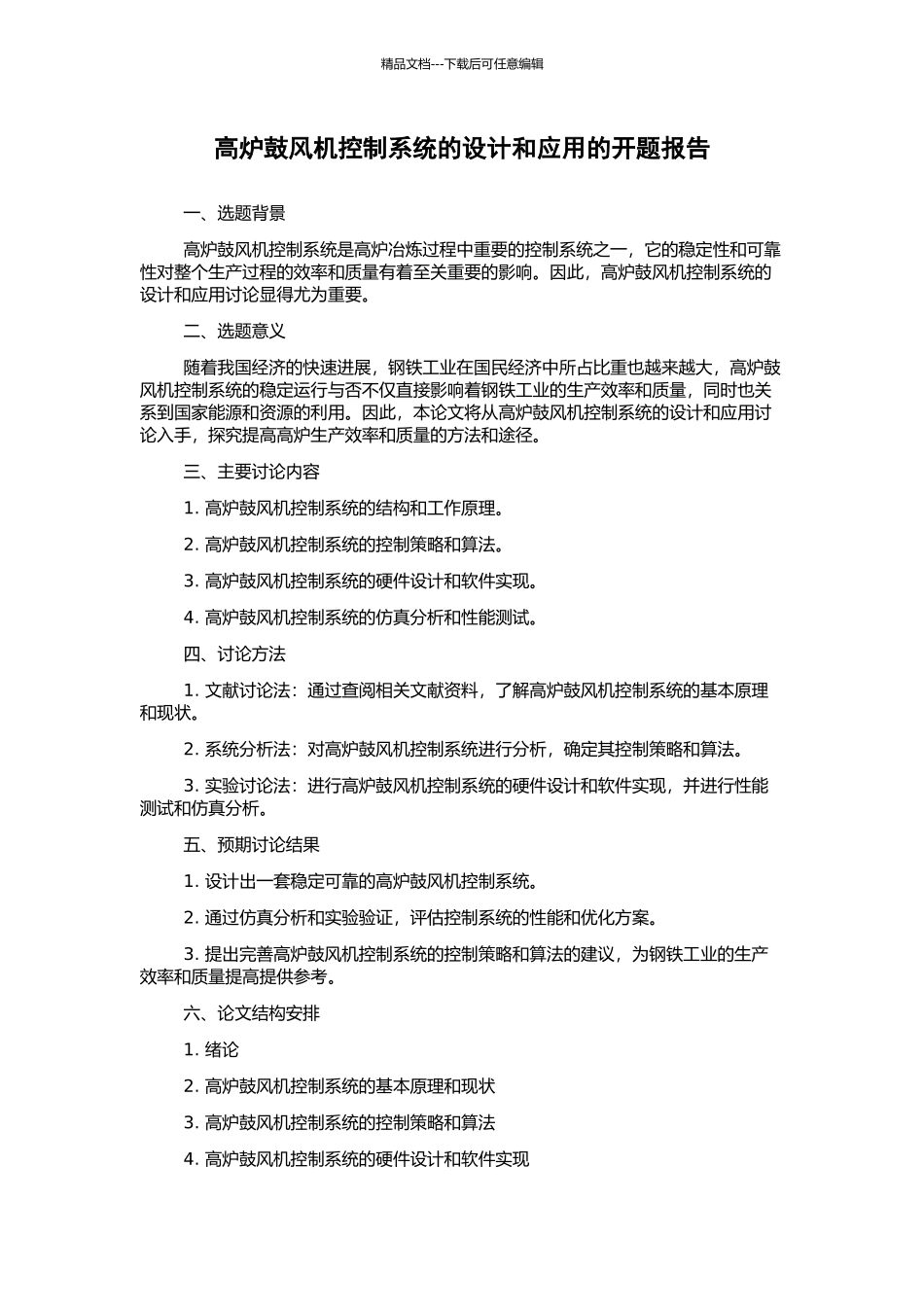 高炉鼓风机控制系统的设计和应用的开题报告_第1页