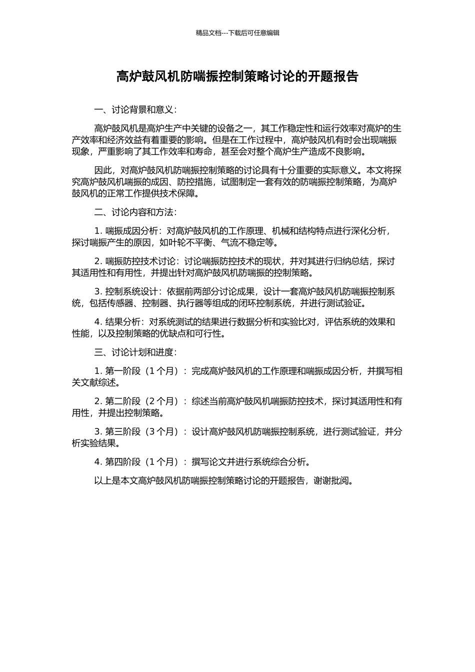 高炉鼓风机防喘振控制策略研究的开题报告_第1页