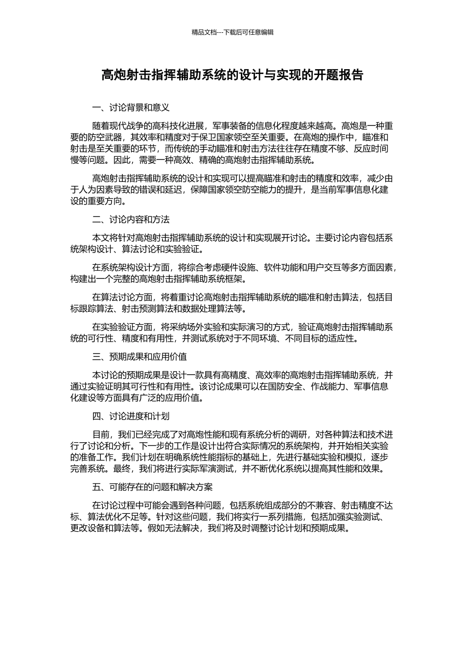 高炮射击指挥辅助系统的设计与实现的开题报告_第1页
