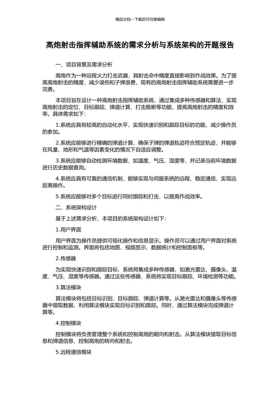 高炮射击指挥辅助系统的需求分析与系统架构的开题报告_第1页