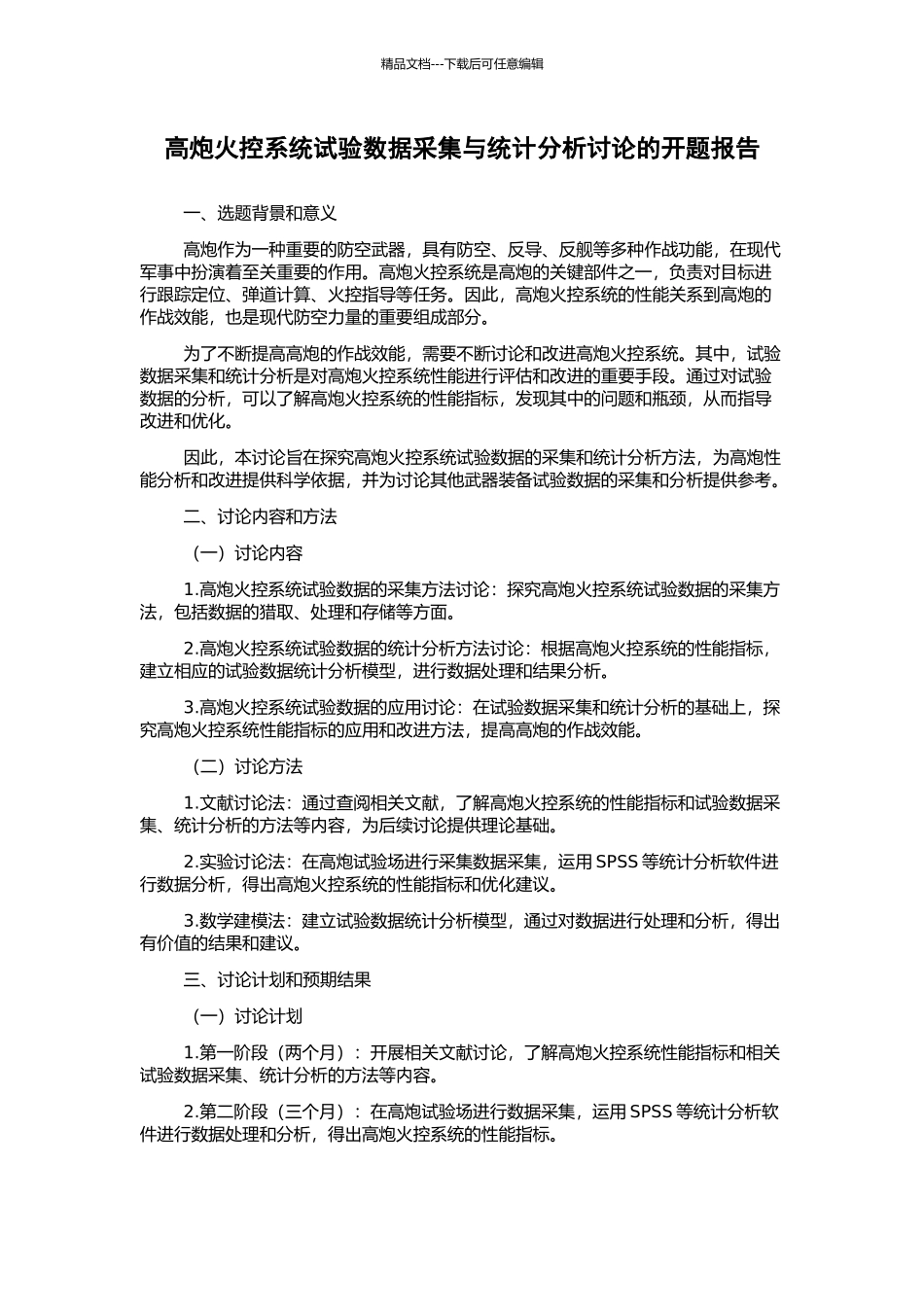 高炮火控系统试验数据采集与统计分析研究的开题报告_第1页