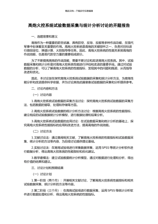 高炮火控系统试验数据采集与统计分析研究的开题报告