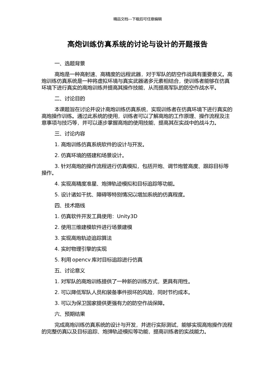 高炮训练仿真系统的研究与设计的开题报告_第1页