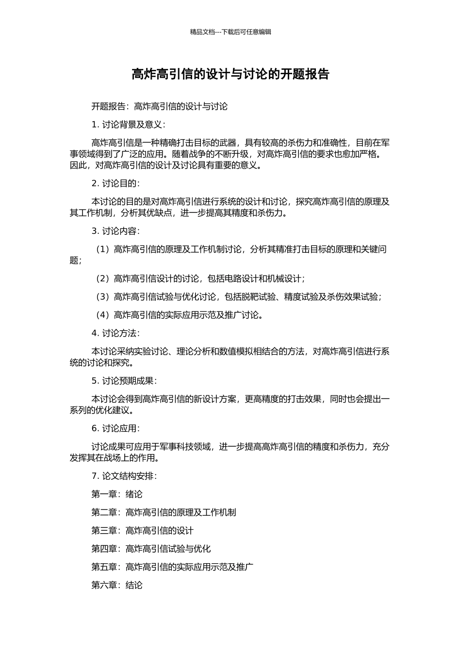 高炸高引信的设计与研究的开题报告_第1页
