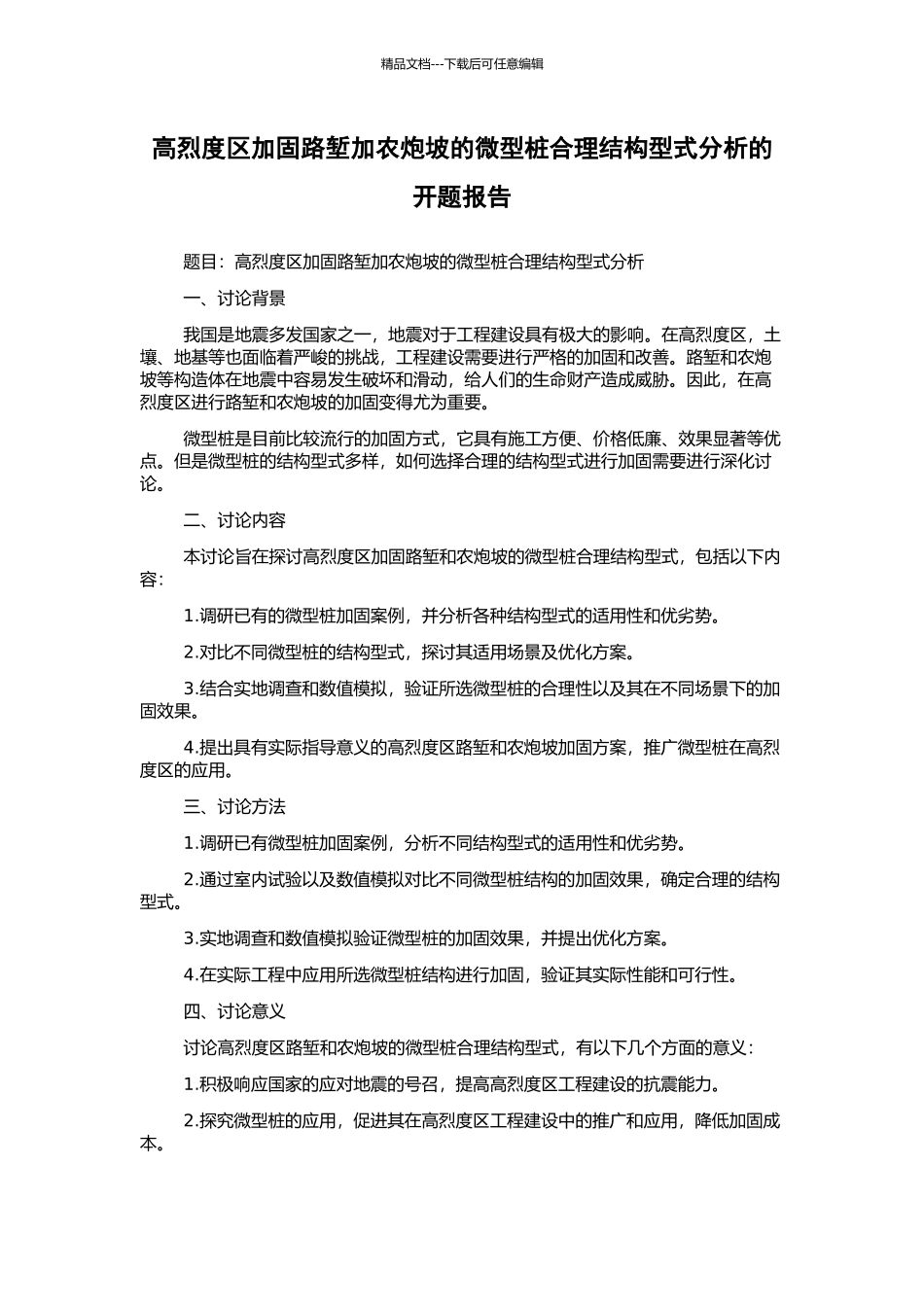 高烈度区加固路堑加农炮坡的微型桩合理结构型式分析的开题报告_第1页