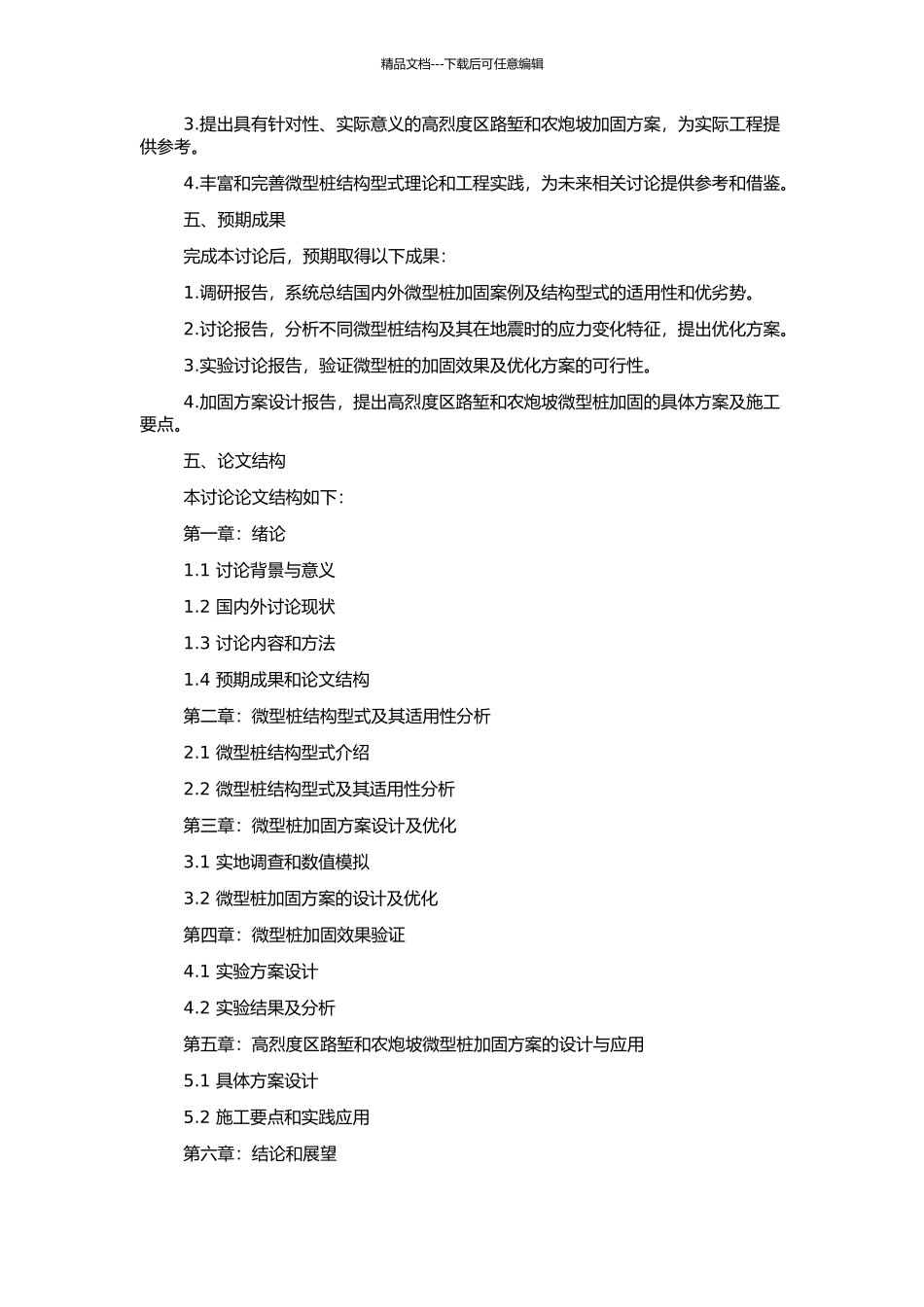 高烈度区加固路堑加农炮坡的微型桩合理结构型式分析的开题报告_第2页