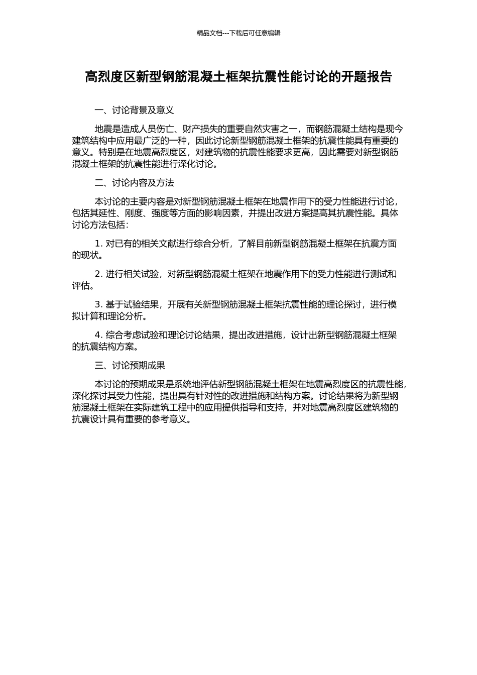高烈度区新型钢筋混凝土框架抗震性能研究的开题报告_第1页