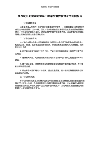 高烈度区新型钢筋混凝土框架抗震性能研究的开题报告