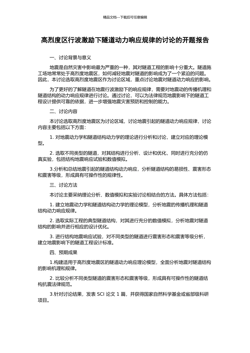 高烈度区行波激励下隧道动力响应规律的研究的开题报告_第1页