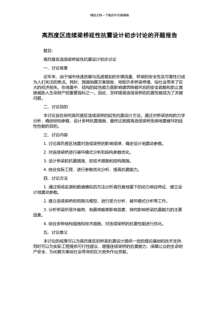 高烈度区连续梁桥延性抗震设计初步研究的开题报告