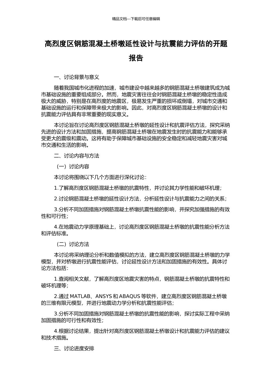 高烈度区钢筋混凝土桥墩延性设计与抗震能力评估的开题报告_第1页