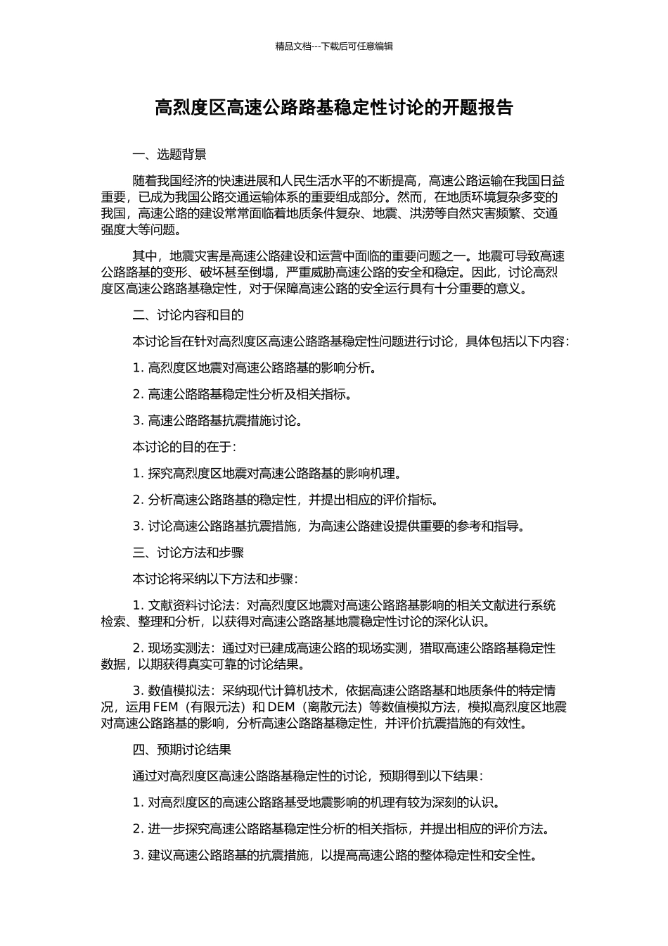高烈度区高速公路路基稳定性研究的开题报告_第1页