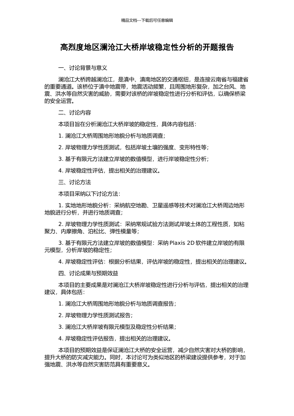 高烈度地区澜沧江大桥岸坡稳定性分析的开题报告_第1页