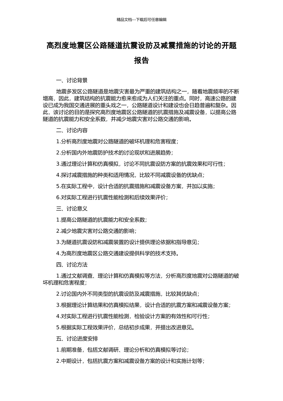 高烈度地震区公路隧道抗震设防及减震措施的研究的开题报告_第1页