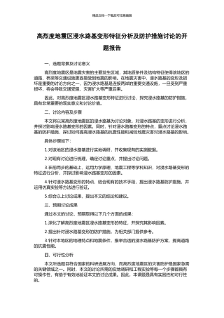 高烈度地震区浸水路基变形特征分析及防护措施研究的开题报告