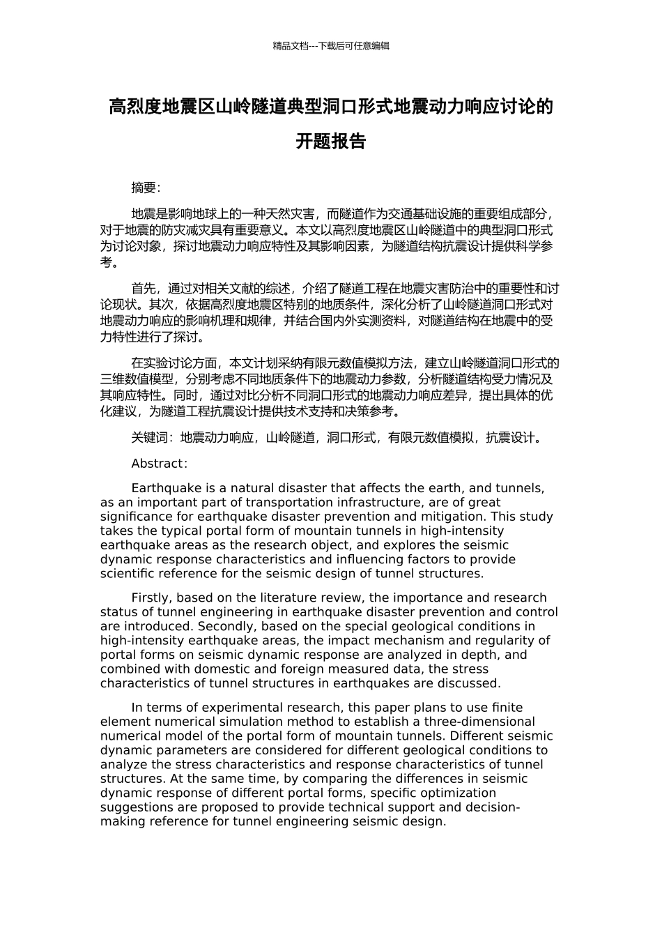 高烈度地震区山岭隧道典型洞口形式地震动力响应研究的开题报告_第1页