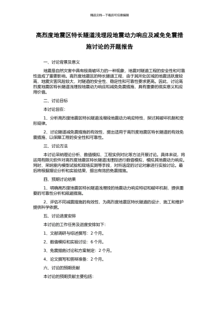 高烈度地震区特长隧道浅埋段地震动力响应及减免免震措施研究的开题报告