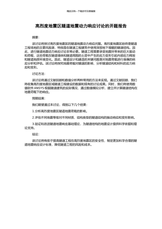 高烈度地震区隧道地震动力响应研究的开题报告