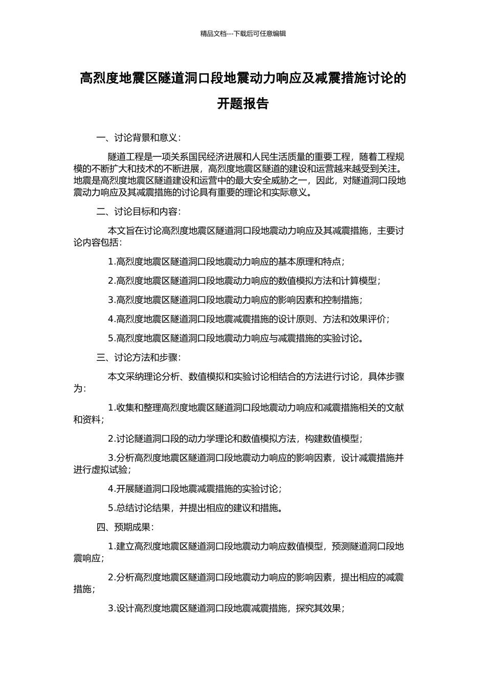 高烈度地震区隧道洞口段地震动力响应及减震措施研究的开题报告_第1页
