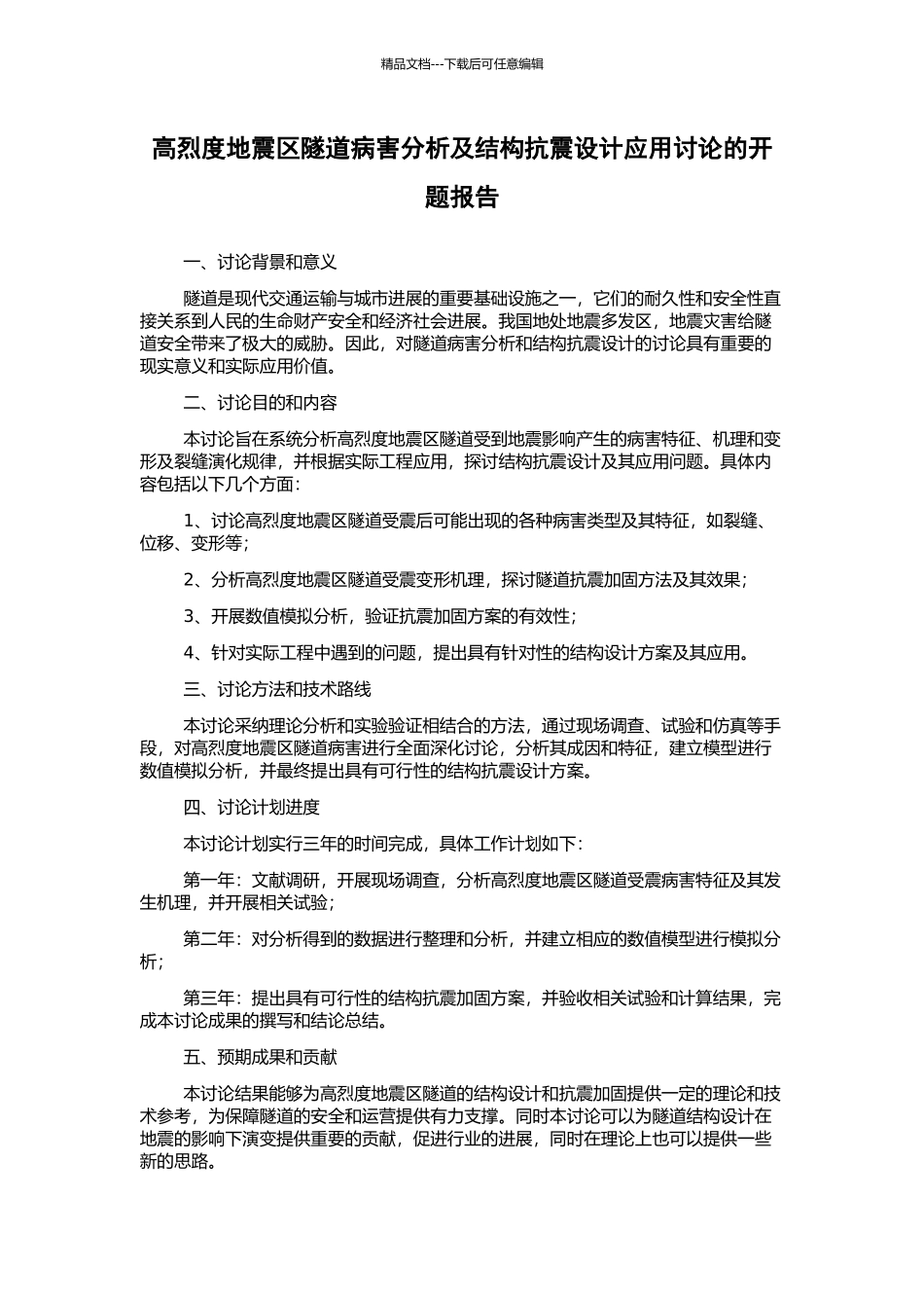高烈度地震区隧道病害分析及结构抗震设计应用研究的开题报告_第1页