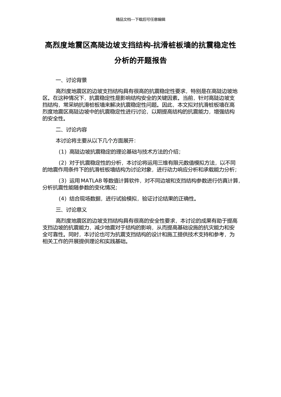 高烈度地震区高陡边坡支挡结构-抗滑桩板墙的抗震稳定性分析的开题报告_第1页