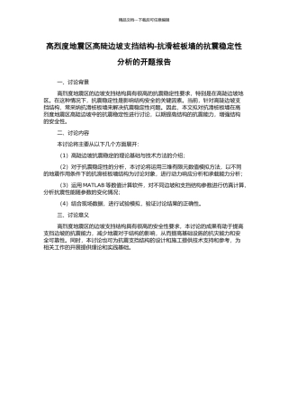 高烈度地震区高陡边坡支挡结构-抗滑桩板墙的抗震稳定性分析的开题报告