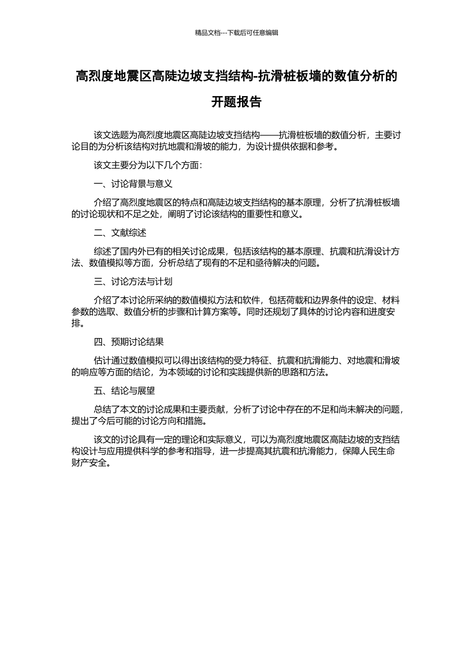 高烈度地震区高陡边坡支挡结构-抗滑桩板墙的数值分析的开题报告_第1页