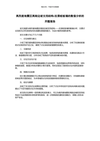 高烈度地震区高陡边坡支挡结构-抗滑桩板墙的数值分析的开题报告