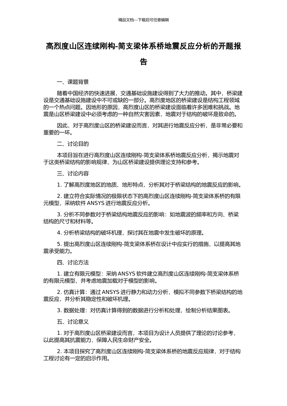 高烈度山区连续刚构-简支梁体系桥地震反应分析的开题报告_第1页