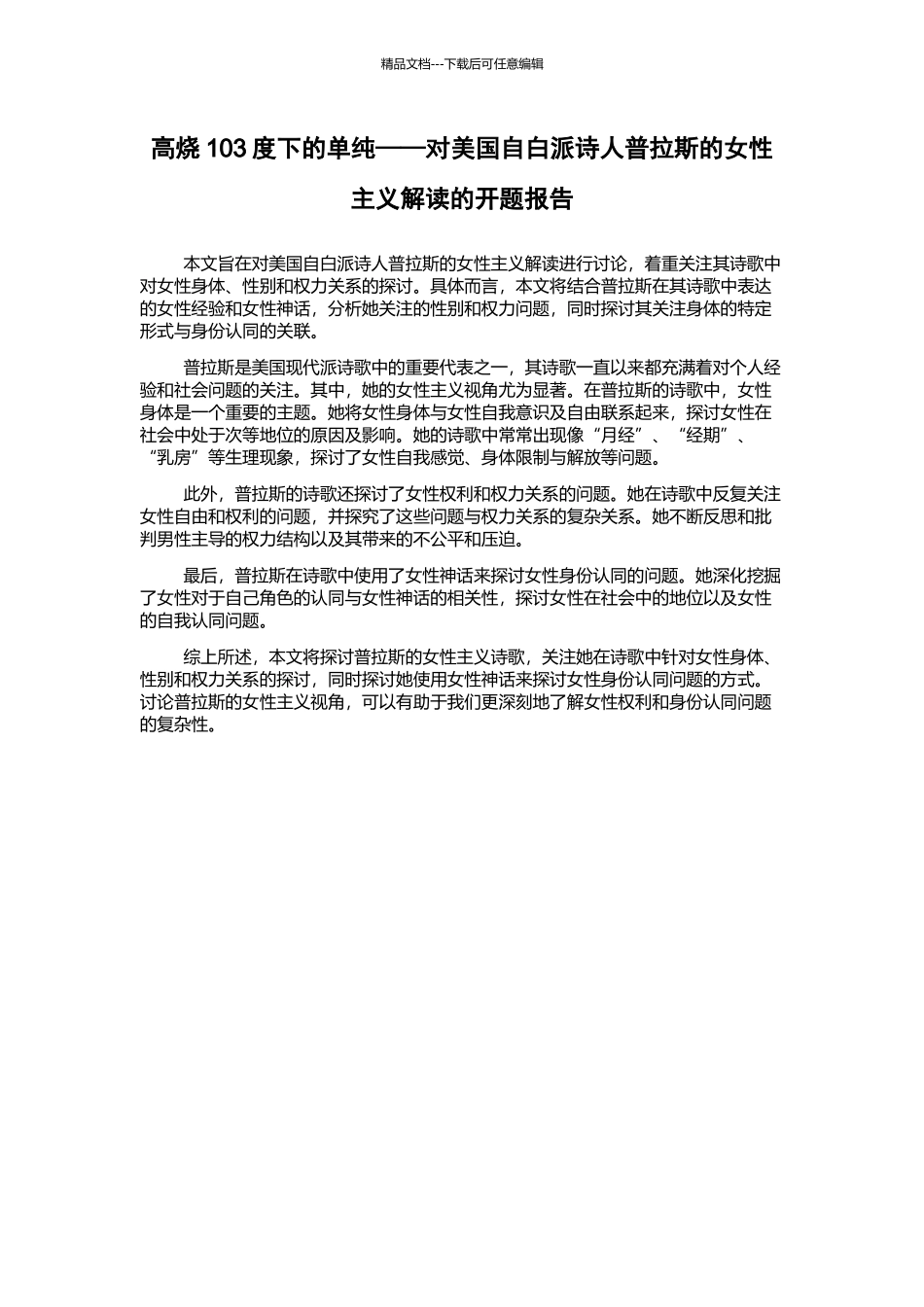 高烧103度下的单纯——对美国自白派诗人普拉斯的女性主义解读的开题报告_第1页
