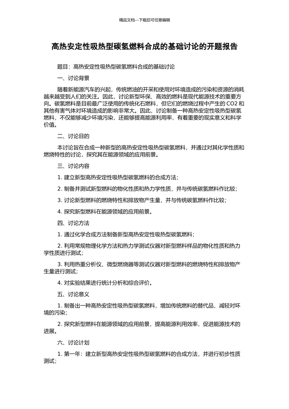 高热安定性吸热型碳氢燃料合成的基础研究的开题报告_第1页