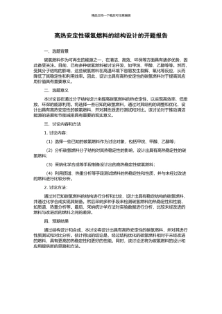 高热安定性碳氢燃料的结构设计的开题报告
