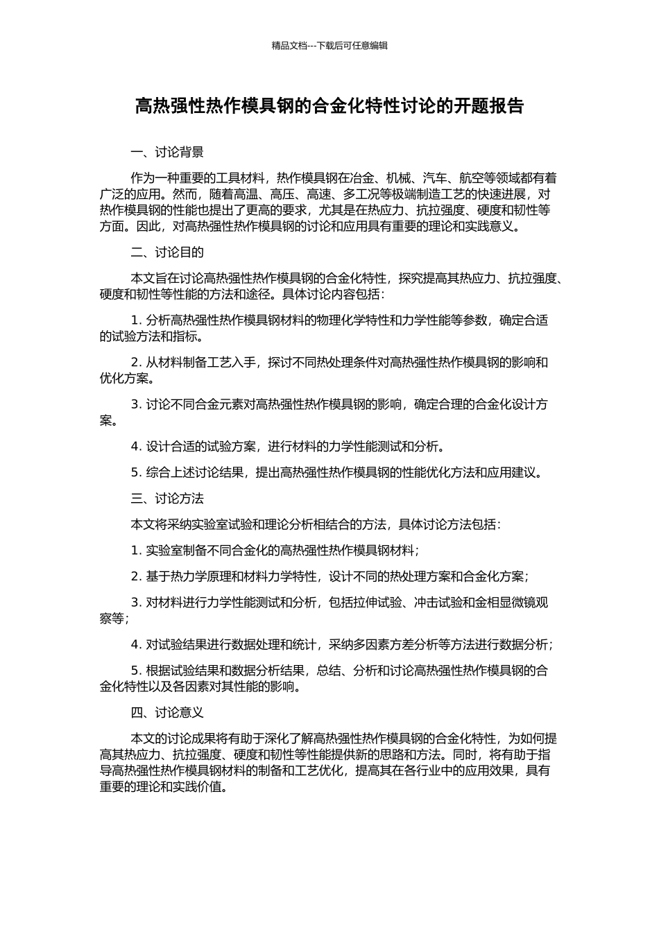 高热强性热作模具钢的合金化特性研究的开题报告_第1页