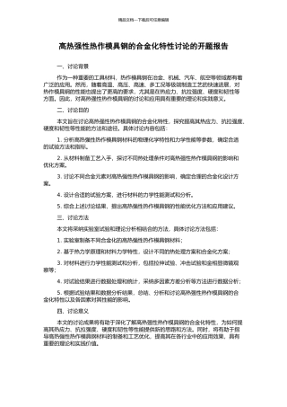 高热强性热作模具钢的合金化特性研究的开题报告