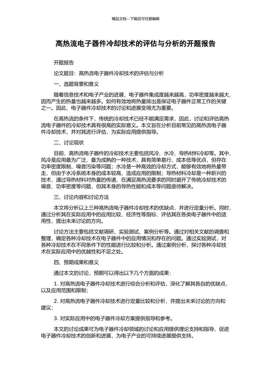 高热流电子器件冷却技术的评估与分析的开题报告_第1页