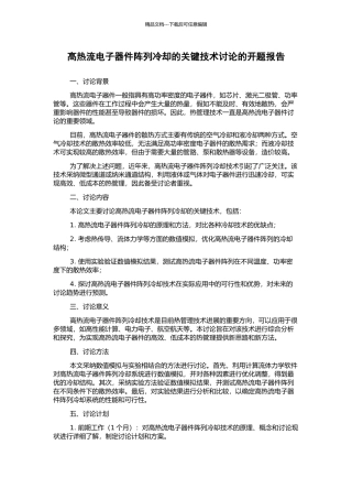 高热流电子器件阵列冷却的关键技术研究的开题报告