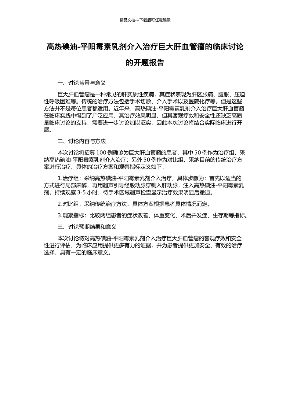 高热碘油-平阳霉素乳剂介入治疗巨大肝血管瘤的临床研究的开题报告_第1页