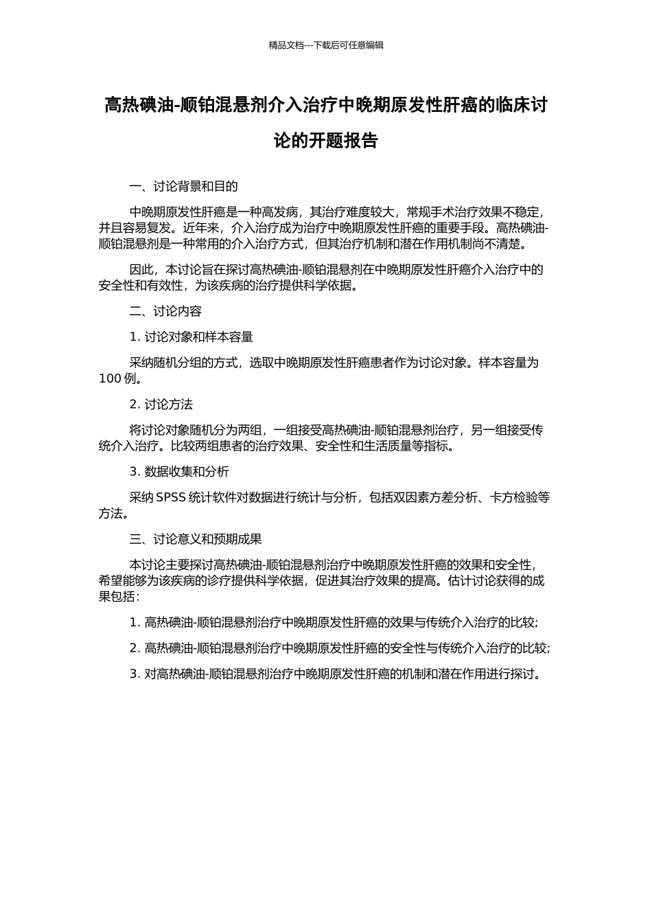 高热碘油-顺铂混悬剂介入治疗中晚期原发性肝癌的临床研究的开题报告_第1页