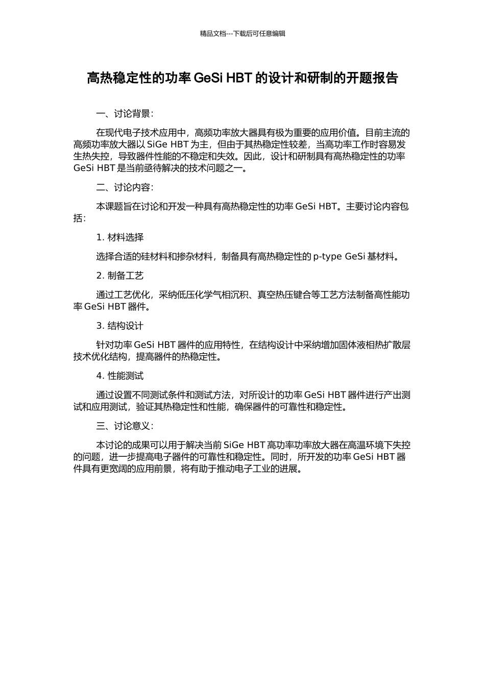 高热稳定性的功率GeSi-HBT的设计和研制的开题报告_第1页