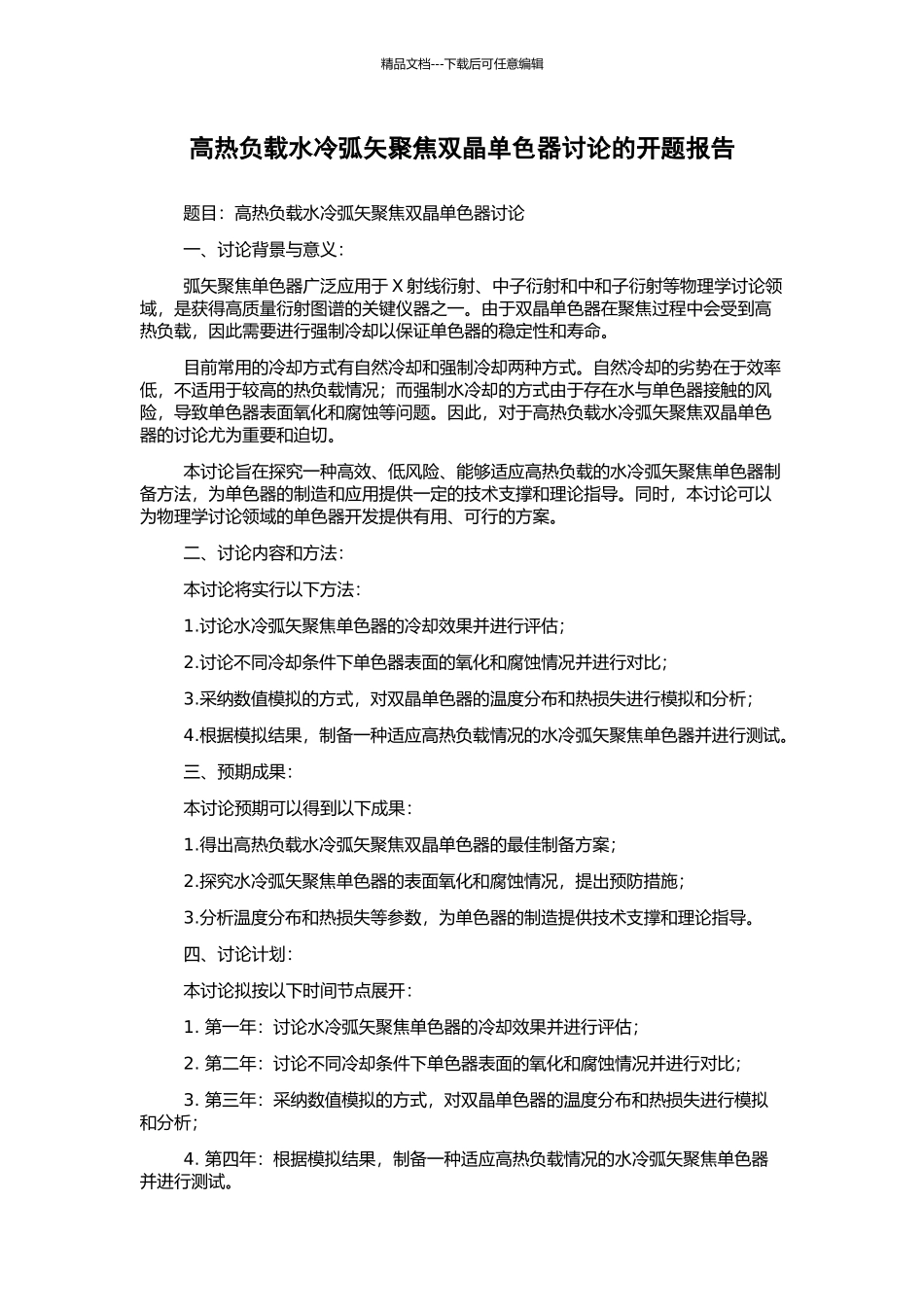 高热负载水冷弧矢聚焦双晶单色器研究的开题报告_第1页