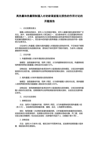 高热量和热量限制摄入对老龄肾脏氧化损伤的作用研究的开题报告