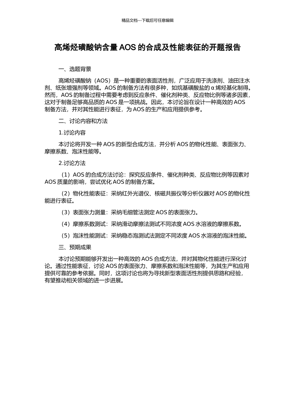 高烯烃磺酸钠含量AOS的合成及性能表征的开题报告_第1页