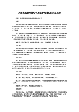 高焓激波管喷管粒子加速参数研究的开题报告