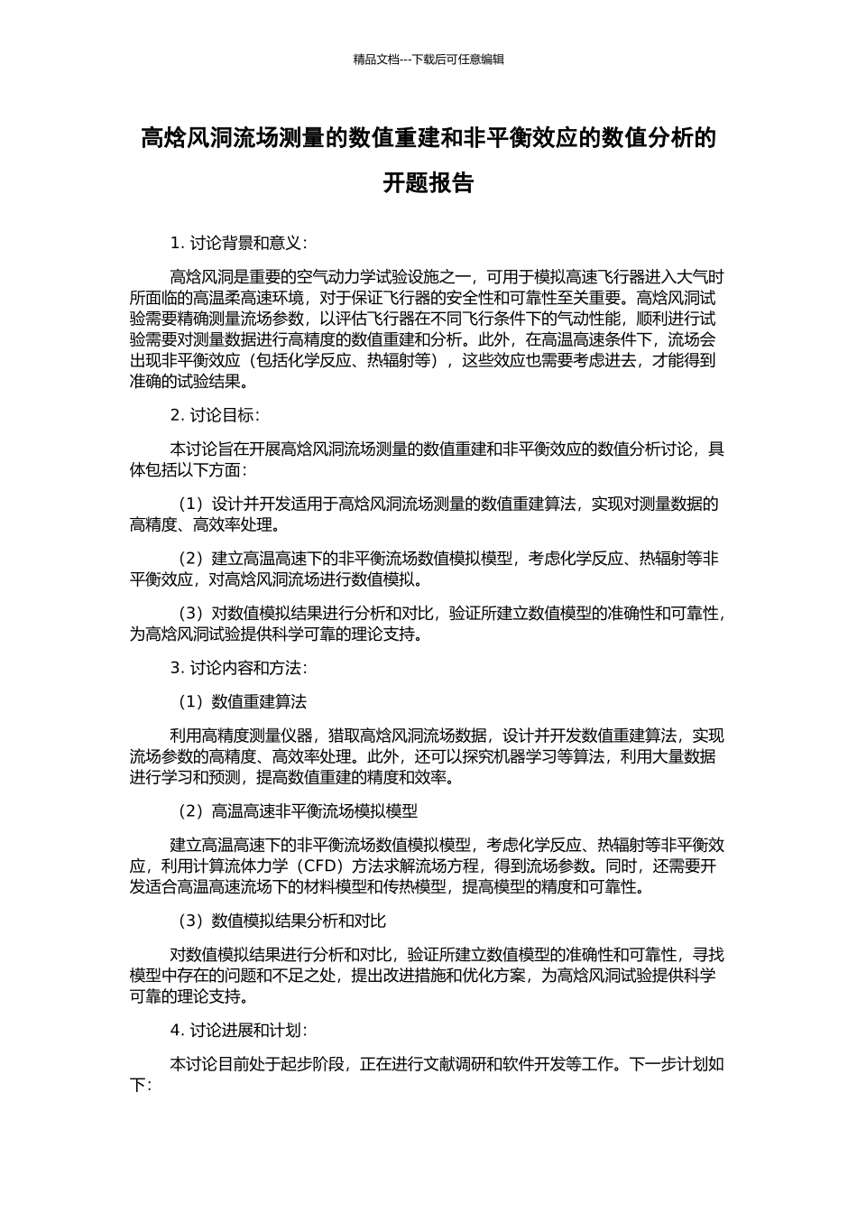 高焓风洞流场测量的数值重建和非平衡效应的数值分析的开题报告_第1页