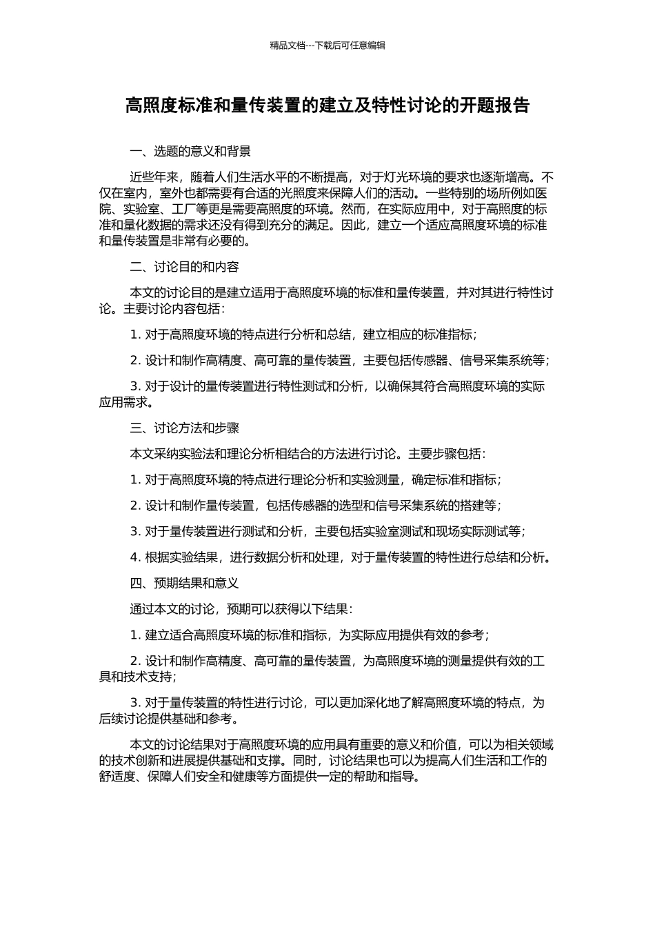 高照度标准和量传装置的建立及特性研究的开题报告_第1页