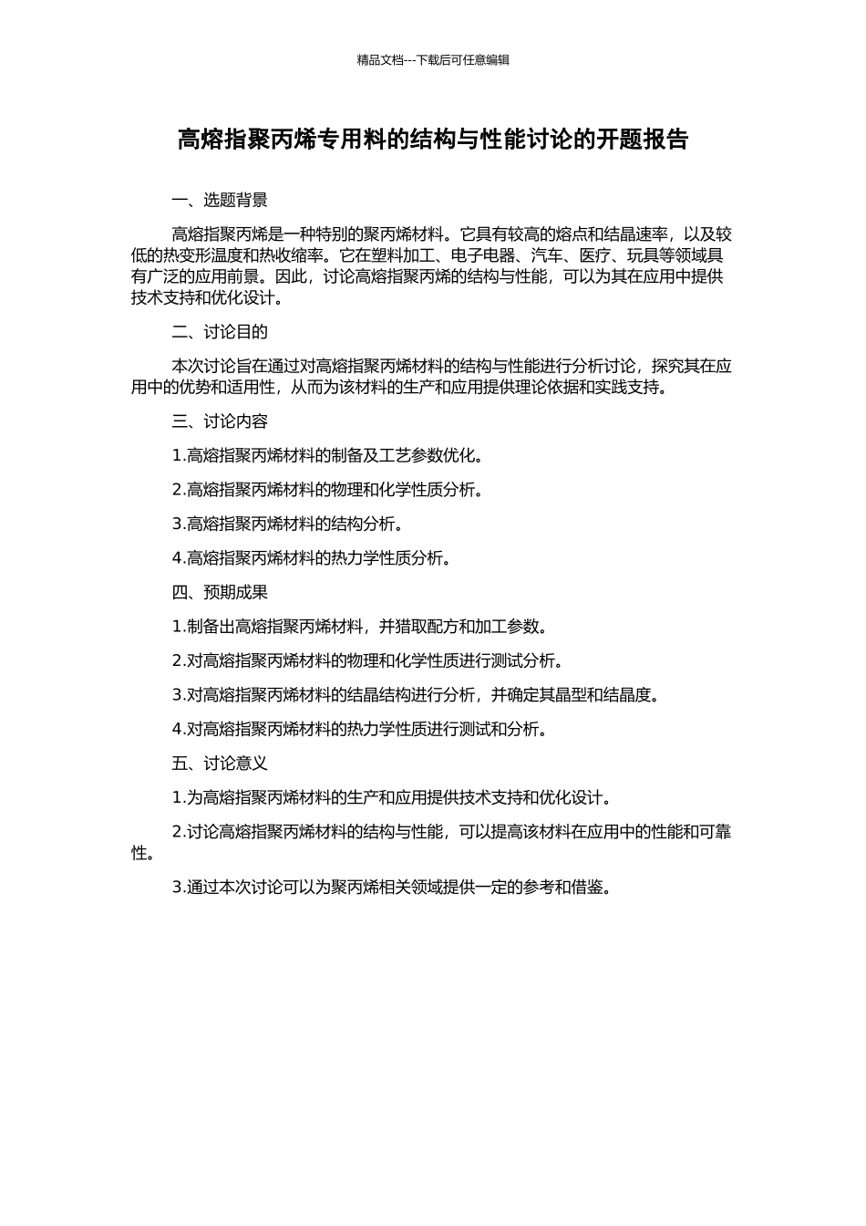 高熔指聚丙烯专用料的结构与性能研究的开题报告_第1页