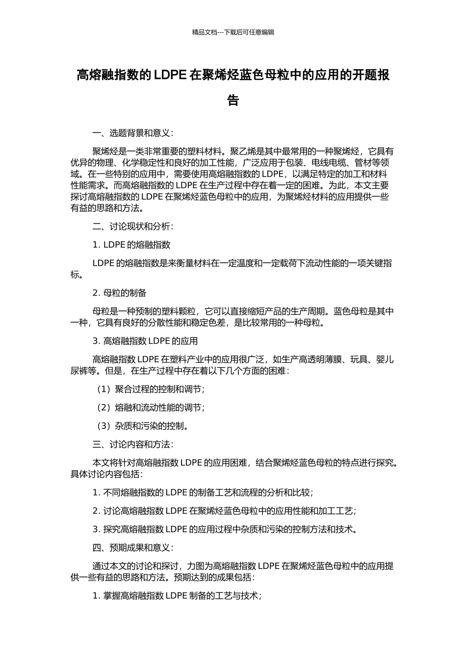 高熔融指数的LDPE在聚烯烃蓝色母粒中的应用的开题报告_第1页