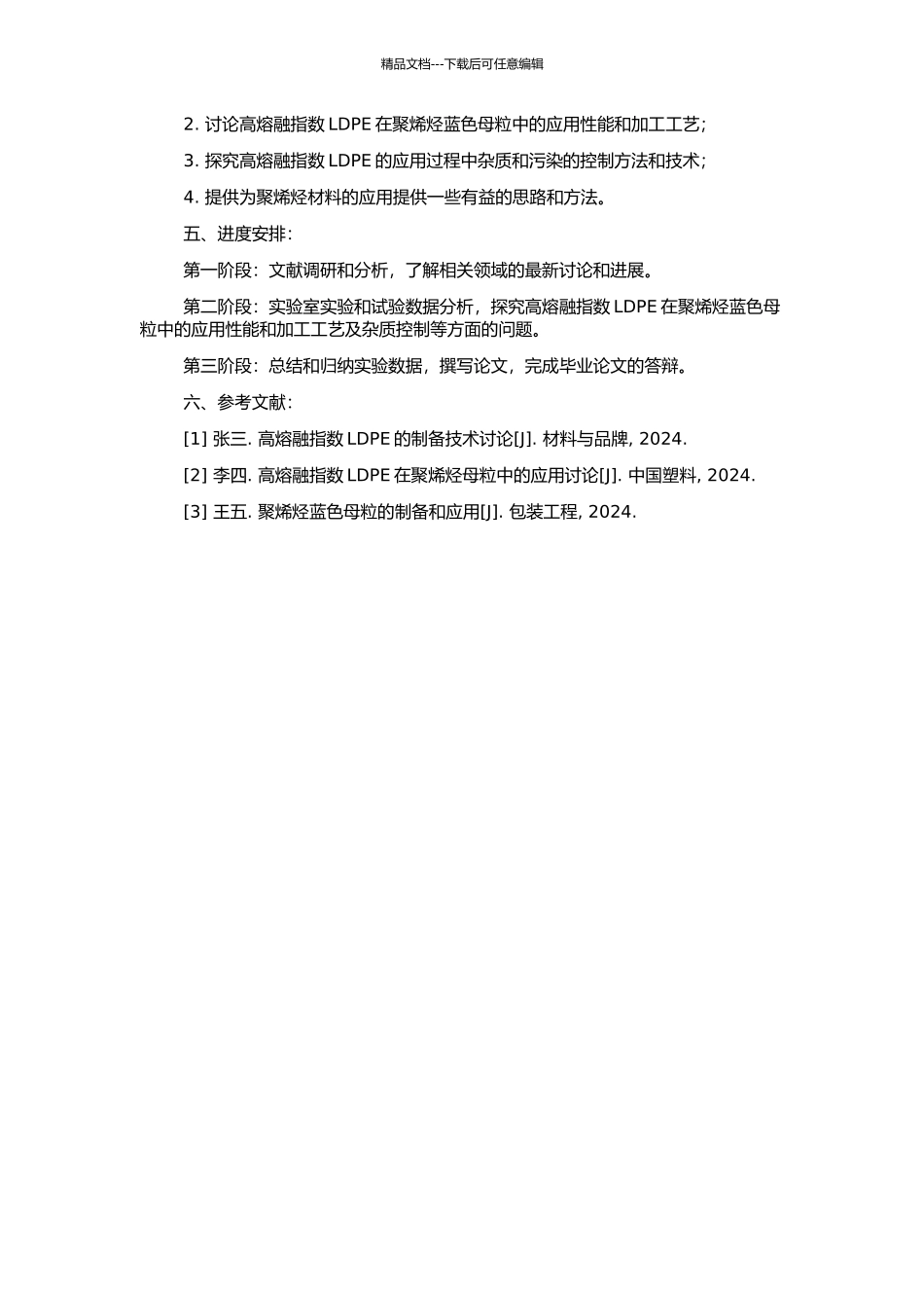 高熔融指数的LDPE在聚烯烃蓝色母粒中的应用的开题报告_第2页