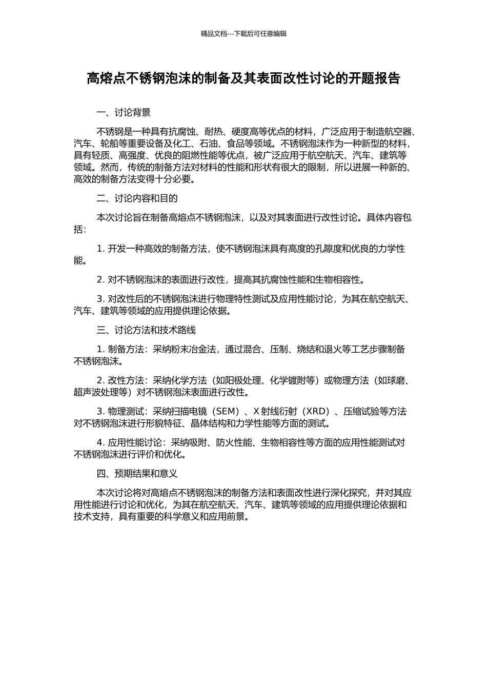 高熔点不锈钢泡沫的制备及其表面改性研究的开题报告_第1页