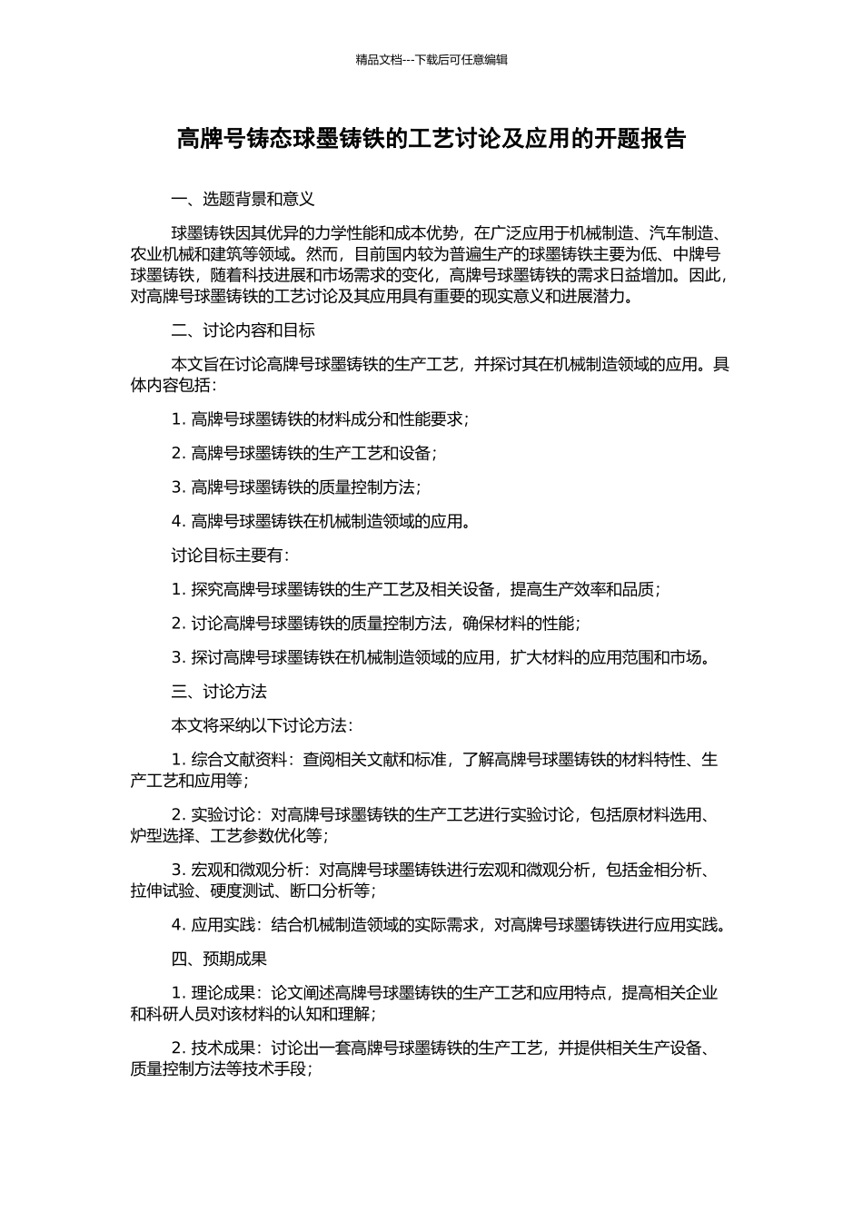高牌号铸态球墨铸铁的工艺研究及应用的开题报告_第1页